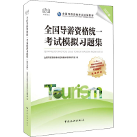 正版新书]全国导游资格统一考试模拟习题集 2021版全国导游资格