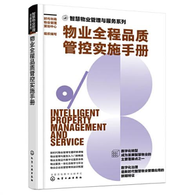 醉染图书物业全程品质管控实施手册9787122416773