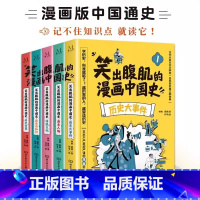 [全5册]笑出腹肌的漫画中国史 [正版]笑出腹肌的漫画中国史全5册 历史大事件五本不严肃但严谨的漫画中国通史小学生课外阅