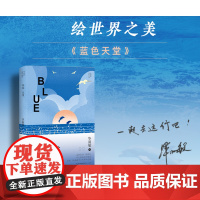 蓝色天堂(毕淑敏远行系列) 以散文之笔 绘世界之美 沿着海洋一路航行 在尘世间的天堂里 完成一场荡涤身心的环球之旅