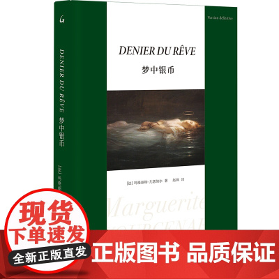 梦中银币 [法]玛格丽特·尤瑟纳尔 著 上海三联书店