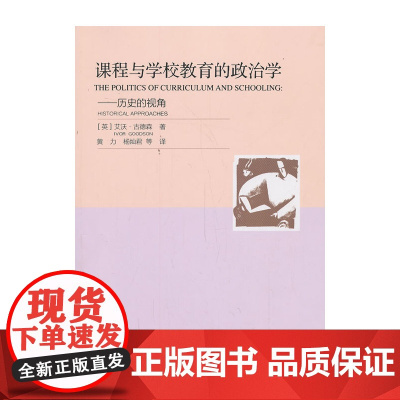 课程与学校教育的政治学——历史的视角