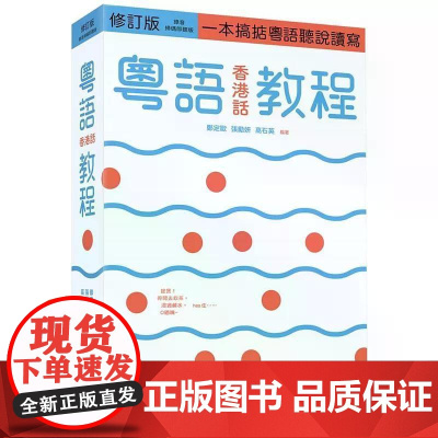 [港台原版] 粤语(香港话)教程(修订版)(录音扫码即听版) 郑定欧 三联