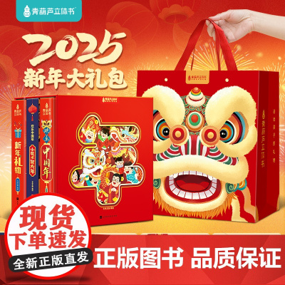 [2025新年礼盒]欢乐中国年3d立体书小魔术贺大年新年礼物任选儿童新年礼物男女孩3d立体书适合3-6-8岁过年啦新年绘