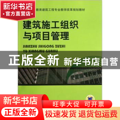 正版 建筑施工组织与项目管理 黄淑森,程建伟主编 机械工业出版