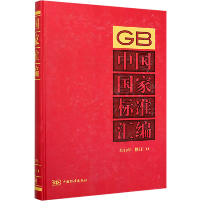 醉染图书中国标准汇编 2018年修订-119787506695855