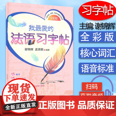 我最爱的法语习字帖 谢锦辉 孟贤颖编著 法语入门自学零基础法语核心单词法语练字帖 法语字帖 外语教学与研究出版社9787