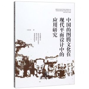 [N]中国的图腾文化在现代平面设计中的应用研究-9787568168083