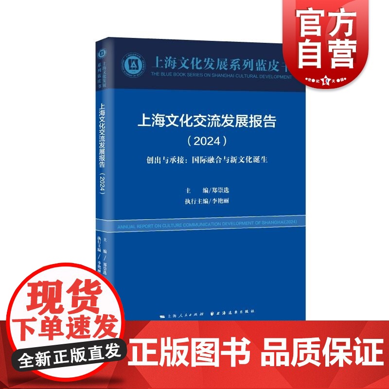 上海文化交流发展报告2024创出与承接国际融合与新文化诞生 上海文化发展系列蓝皮书郑崇选主编李艳丽执行主编上海世纪出版股