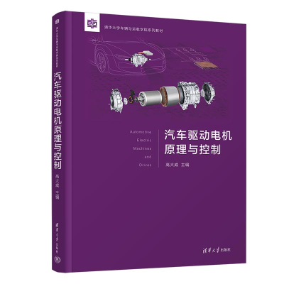 醉染图书汽车驱动电机原理与控制9787302604129