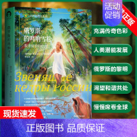 [正版]书俄罗斯的鸣响雪松 俄罗斯 弗拉狄米尔 米格烈 著 李裕泰 译 外国现当代文学 文学书籍