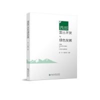 正版新书]西部国土开发与绿色发展骆玲 姚树荣9787569063318