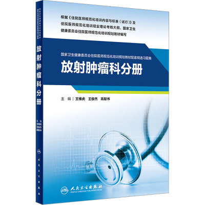 [M]国家卫生健康委员会住院医师规范化培训规划教材配套精选习题集 放射肿瘤科分册-9787117326612