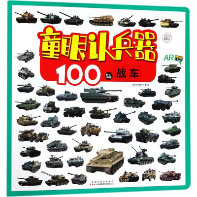 [M]100辆战车-9787558142246