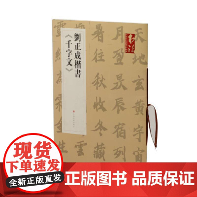 刘正成楷书《千字文》 上海书画出版社 正版书籍