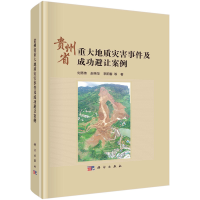 音像贵州省重大地质灾害事件及成功避让案例刘秀伟