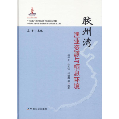 [M]胶州湾渔业资源与栖息环境-9787109245259