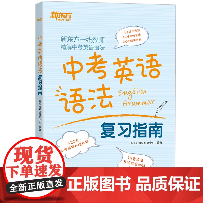 [新东方店]中考英语语法复习指南 初三九年级听力口语完形填空阅读理解书面表达教辅练习题真题 备考书籍 英语