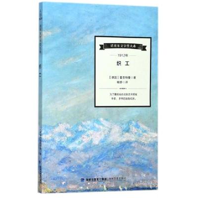正版新书]织工/诺贝尔文学奖大系(德国)霍普特曼|译者:杨静97875