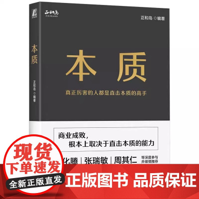 本质 正和岛 编著 管理书籍 企业管理 陈春花顾问 刘东华出品 中国商业本质 机械工业出版社 正版书籍
