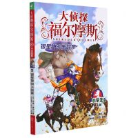 [N]大侦探福尔摩斯(第5册银星神驹失踪案小学生版)-9787558619465