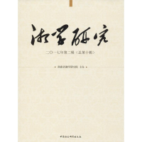 音像湘学研究湖南省湘学研究院 主办