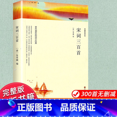 宋词三百首 [正版]宋词三百首 [清]朱孝臧编著 全集完整版无删减300首 带注释赏析 中国古诗词鉴赏辞典 小学生初中生