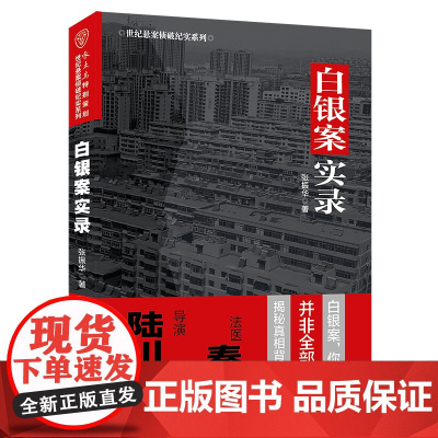白银案实录 张译主演优酷热播剧《他是谁》原型案件实录 28年的追凶路 现代文学悬疑惊悚犯罪破案小说纪实文学正版书籍
