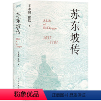 [正版]苏东坡传 王水照,崔铭 著 中国古典小说、诗词 文学 图书