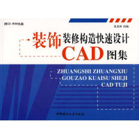 音像装饰装修构造快速设计CAD图集(附光盘)段如意