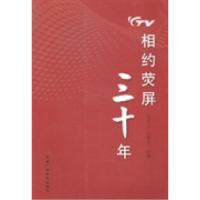 正版新书]相约荧屏三十年王天立 许黎萍9787504371867