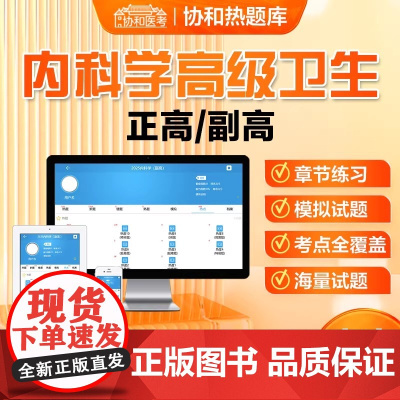 DF协和医考 2025内科学高级卫生资格考试 副高副主任医师正高级主任医师职称考试题库含解析指导大内科学考试指导用书