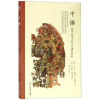 音像千:敦煌石窟寺的古代壁画郑涛