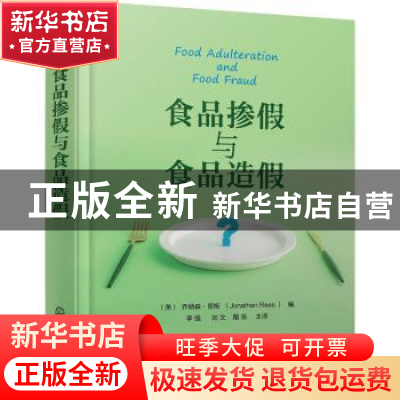 正版 食品掺假与食品造假(精) [美]乔纳森·里斯 化学工业出版社 9