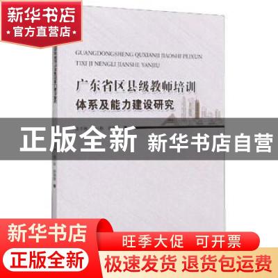 正版 广东省区县级教师培训体系及能力建设研究 曲中林//杨小秋//