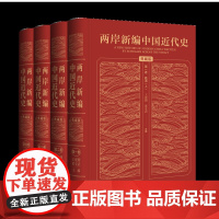 两岸新编中国近代史·典藏版(全4卷)王建朗 黄克武 主编中国通史社会科学文献出版社凤凰店