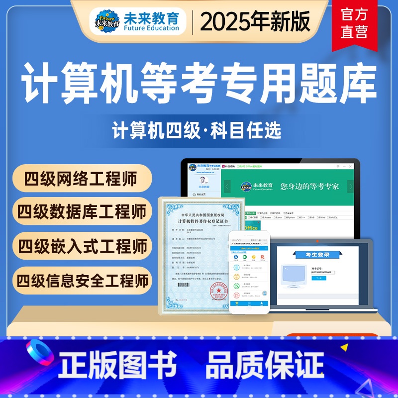 基础题库 计算机四级信息安全 [正版]2025年未来教育全国计算机等级考试计算机四级网络工程师嵌入式电子题库软件四网工程