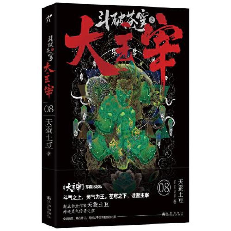 正版新书]斗破苍穹之大主宰8天蚕土豆著;华文天下出品978751089