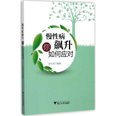 醉染图书慢病飙升你如何应对9787308169295