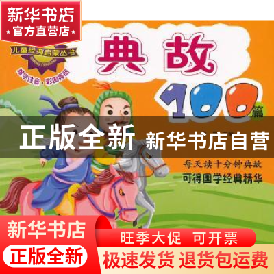 正版 典故100篇 北京瑞得金文化有限公司,房露 金盾出版社 978750