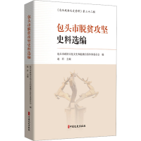正版新书]包头市脱贫攻坚史料选编包头市政协文化文史和港澳台侨