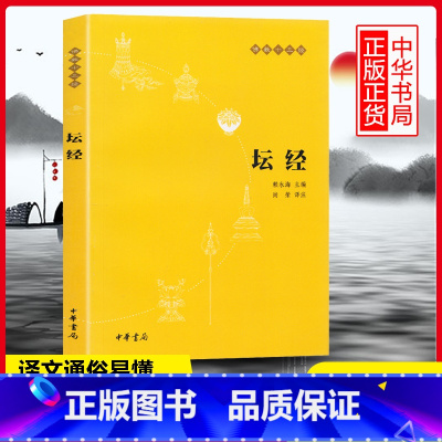 [正版]坛经 原文注释译文 六祖坛经慧能著佛教十三经单本 中华书局 念诵集经书佛法佛学经书佛教入门禅修经典修心佛教书籍