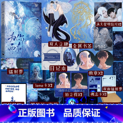 [正版]签名版 为你而名 崖生著 灿烂的人鱼传说 涅槃重启之作 实体书籍 立牌日记本徽章拍立得小卡小说新视角