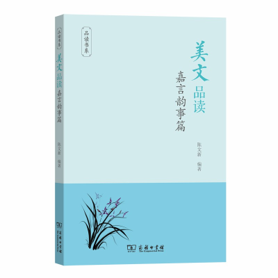 醉染图书美文品读·嘉言韵事篇(品读书系)9787100177726