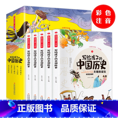 写给孩子的中国历史(全5册) [正版]彩绘注音版全10册中华上下五千年小学生版书全套写给儿童文学中国青少年历史故事书漫画
