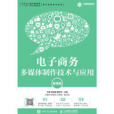 正版新书]电子商务多媒体制作技术与应用(微课版)李莉 楚晓娟