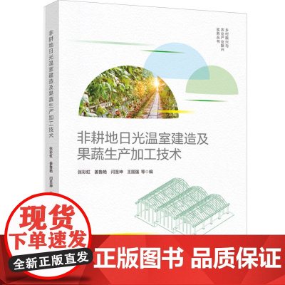 科技.非耕地日光温室建造及果蔬生产加工技术乡村振兴与农业产业振兴实务丛书张彩虹等编出版年份2023年最新印刷2023年9