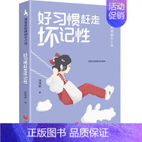 好习惯赶走坏记性 [正版]诚实才有好人缘饶雪莉校园励志小说全套12册 三四五年级小学生阅读课外儿童文学校园生活解决成长烦