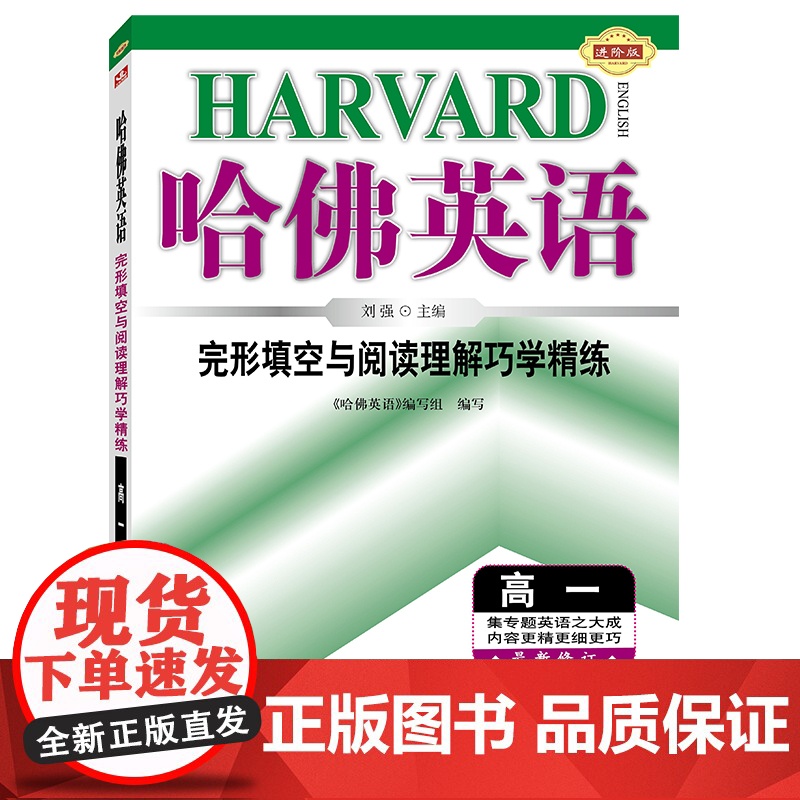 哈佛英语 完形填空与阅读理解巧学精练 高一 英语专项训练辅导书 2024年全新版