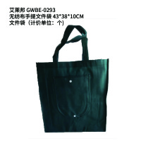 艾莱邦 GWBE-0293 无纺布手提文件袋 43*38*10CM 文件袋(计价单位:个)
